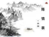 2021-2022学年统编版高中语文选择性必修下册9.1《陈情表》课件51张
