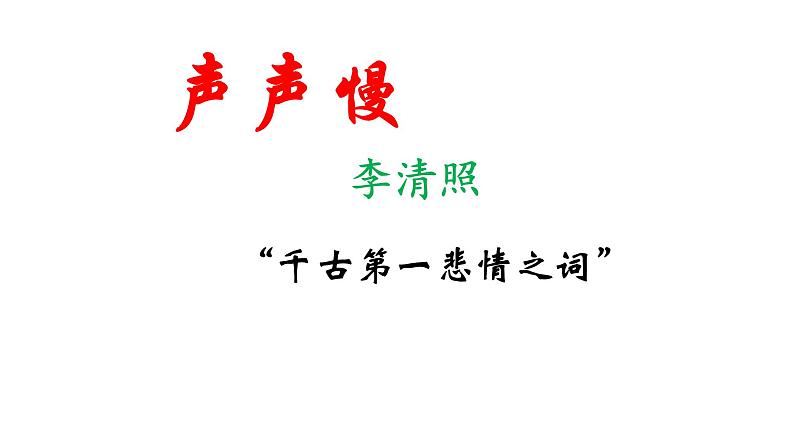 2022-2023学年统编版高中语文必修上册9.3《声声慢（寻寻觅觅）》课件46张第1页