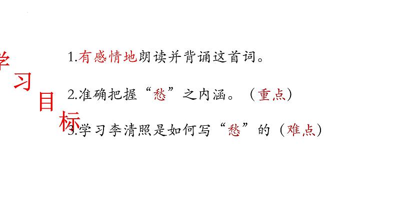 2022-2023学年统编版高中语文必修上册9.3《声声慢（寻寻觅觅）》课件46张第2页