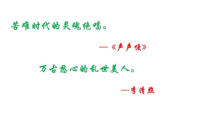 2022-2023学年统编版高中语文必修上册9.3《声声慢（寻寻觅觅）》课件46张第3页