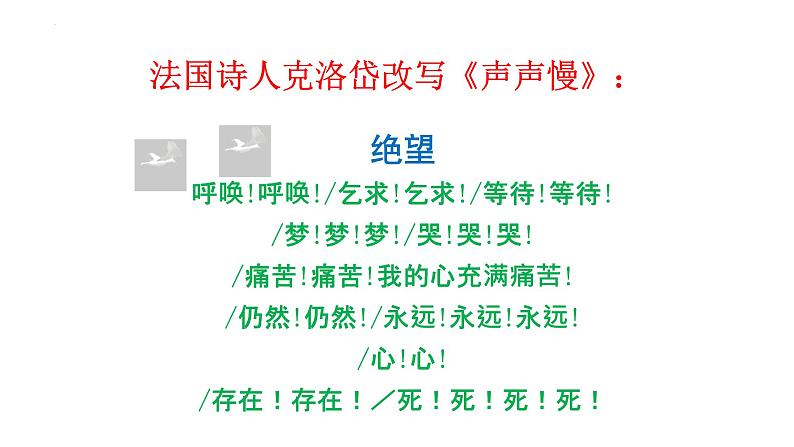 2022-2023学年统编版高中语文必修上册9.3《声声慢（寻寻觅觅）》课件46张第4页