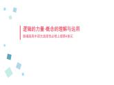 2022-2023学年统编版高中语文选择性必修上册《逻辑的力量·概念的理解与运用》课件57张