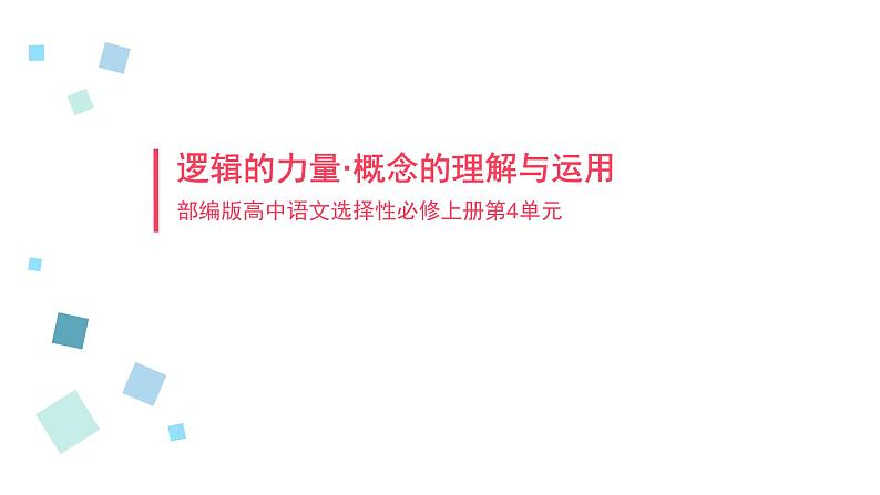 2022-2023学年统编版高中语文选择性必修上册《逻辑的力量·概念的理解与运用》课件57张第1页