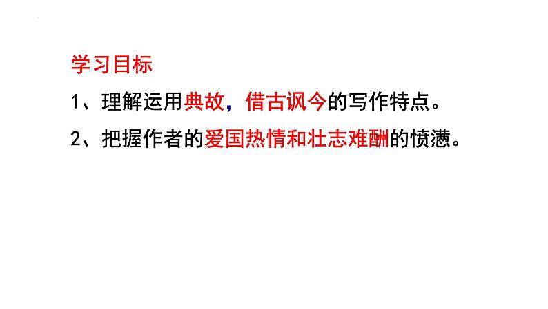 2022-2023学年统编版高中语文必修上册9.2《永遇乐•京口北固亭怀古》 课件36张02