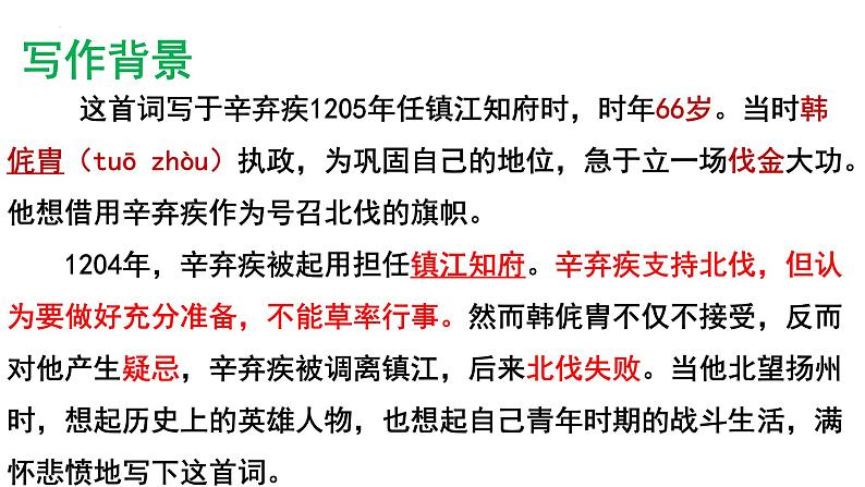 2022-2023学年统编版高中语文必修上册9.2《永遇乐•京口北固亭怀古》 课件36张08