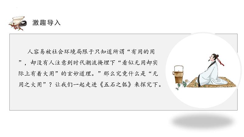 2022-2023学年统编版高中语文选择性必修上册6.2《五石之瓠》课件27张第3页