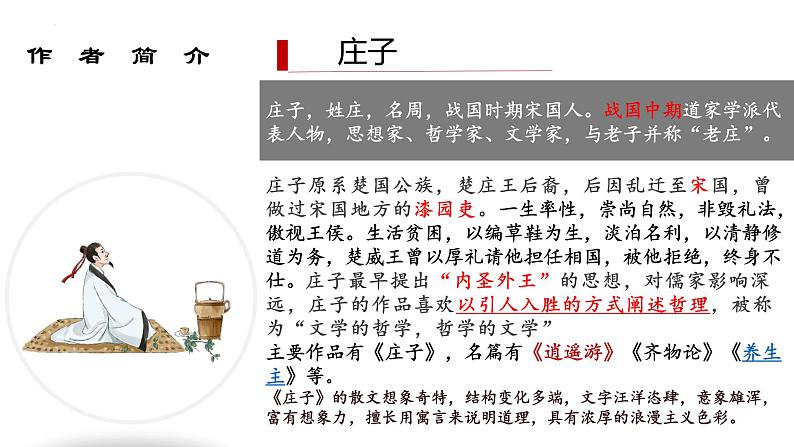 2022-2023学年统编版高中语文选择性必修上册6.2《五石之瓠》课件27张第5页