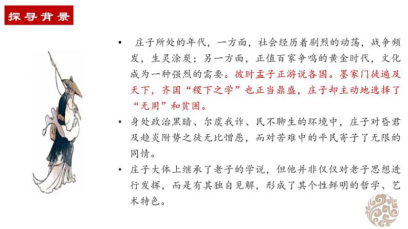 2022-2023学年统编版高中语文选择性必修上册6.2《五石之瓠》课件27张第6页