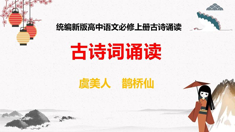 人教统编版高中语文必修 上册 第八单元  古诗词诵读《虞美人》（春花秋月何时了）《鹊桥仙》（纤云弄巧）课件+教案01