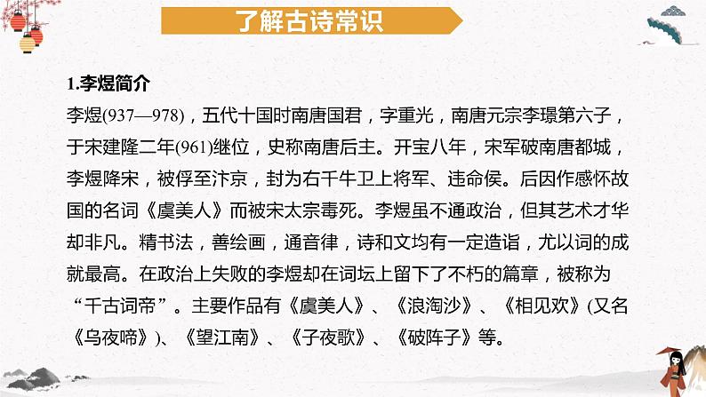 人教统编版高中语文必修 上册 第八单元  古诗词诵读《虞美人》（春花秋月何时了）《鹊桥仙》（纤云弄巧）课件+教案03