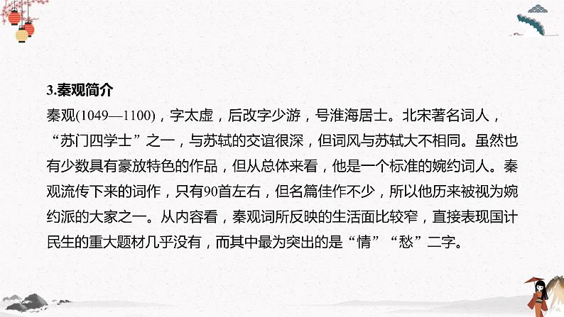 人教统编版高中语文必修 上册 第八单元  古诗词诵读《虞美人》（春花秋月何时了）《鹊桥仙》（纤云弄巧）课件+教案05