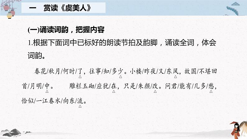 人教统编版高中语文必修 上册 第八单元  古诗词诵读《虞美人》（春花秋月何时了）《鹊桥仙》（纤云弄巧）课件+教案07