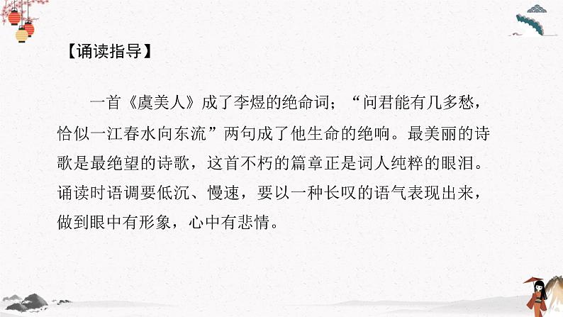 人教统编版高中语文必修 上册 第八单元  古诗词诵读《虞美人》（春花秋月何时了）《鹊桥仙》（纤云弄巧）课件+教案08