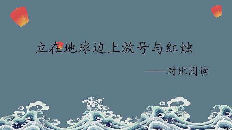 2022-2023学年统编版高中语文必修上册2《立在地球边上放号》《 红烛》课件45张第1页