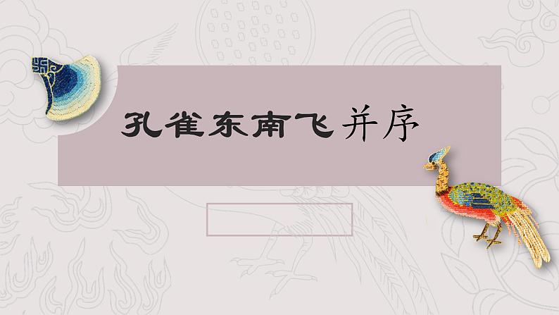 2021-2022学年统编版高中语文选择性必修下册2.《孔雀东南飞》课件73张第1页