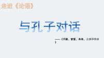 高中语文人教统编版必修 下册第一单元1 （子路、曾皙、冉有、公西华侍坐 * 齐桓晋文之事 庖丁解牛）1.1 子路、曾皙、冉有、公西华侍坐课文内容ppt课件