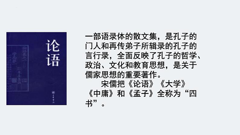 2021-2022学年统编版高中语文必修下册1-1《子路、曾皙、冉有、公西华侍坐》   课件30张第4页