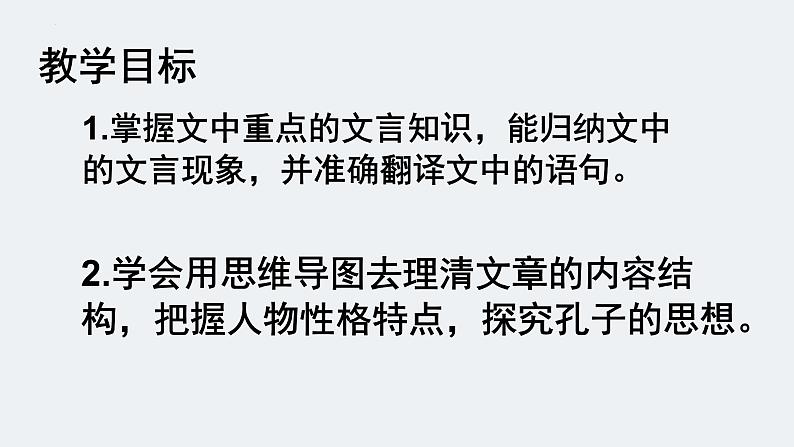 2021-2022学年统编版高中语文必修下册1-1《子路、曾皙、冉有、公西华侍坐》   课件30张第5页