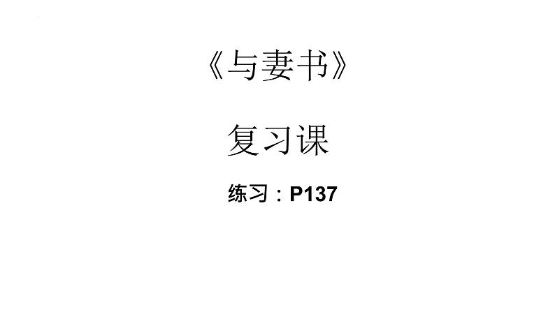 2021-2022学年统编版高中语文必修下册11.2 《与妻书》复习课件31张第1页