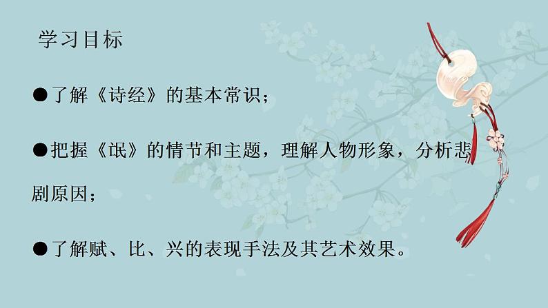 2021-2022学年统编版高中语文选择性必修下册1.1《氓》课件40张第3页