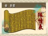 2021-2022学年统编版高中语文选择性必修下册9.1《陈情表》课件65张