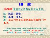 2021-2022学年统编版高中语文选择性必修下册9.1《陈情表》课件65张
