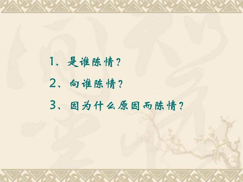 2021-2022学年统编版高中语文选择性必修下册9.1《陈情表》课件65张第5页