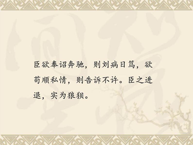 2021-2022学年统编版高中语文选择性必修下册9.1《陈情表》课件65张第8页