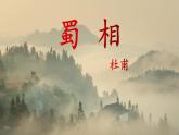 2021-2022学年统编版高中语文选择性必修下册3.2《蜀相》课件28张
