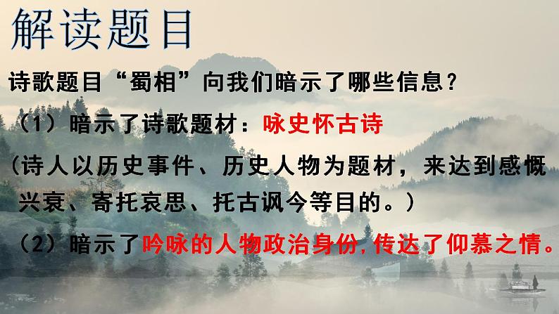 2021-2022学年统编版高中语文选择性必修下册3.2《蜀相》课件28张第7页