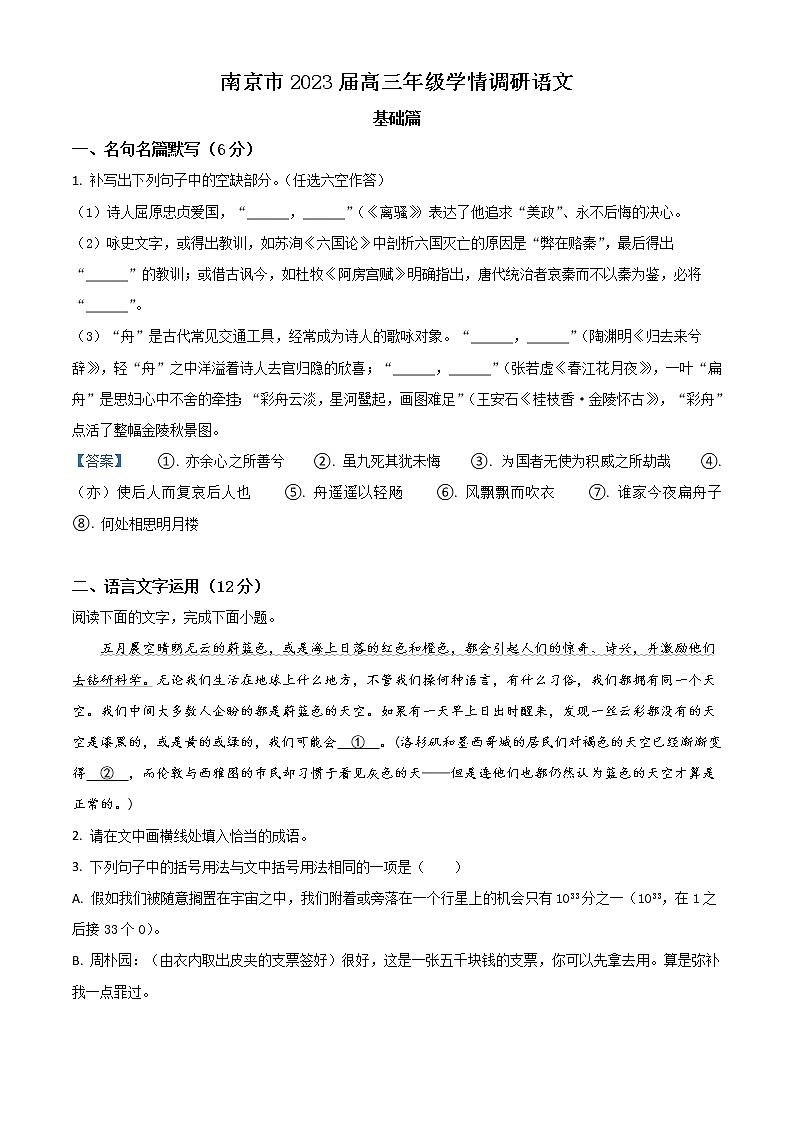 2023南京高三上学期9月学情调研试题语文含答案第1页