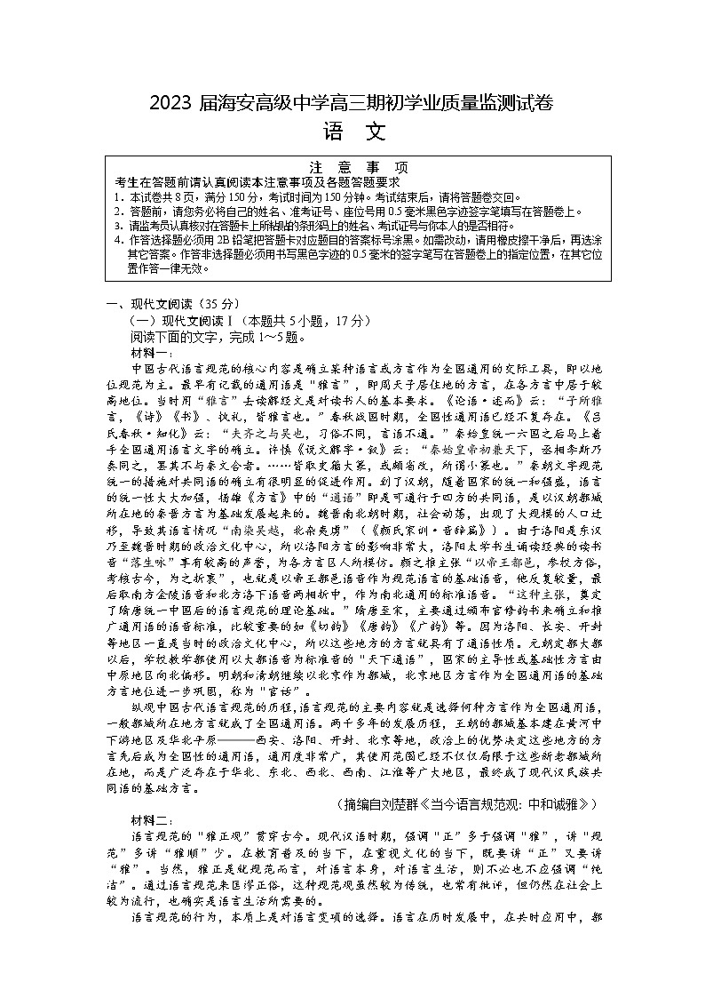 2023南通海安高三上学期期初学业质量监测语文试题含答案01