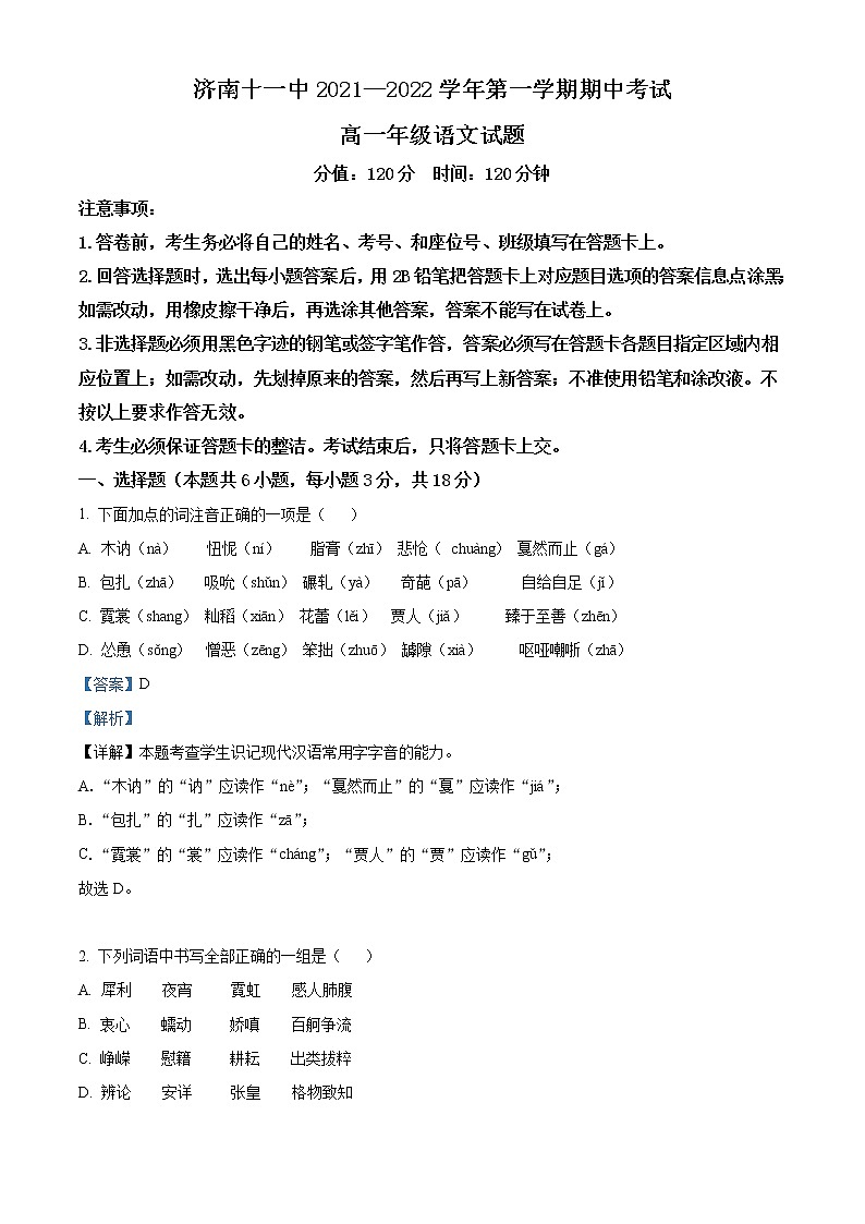 2022济南十一中高一上学期期中考试语文试题含解析01