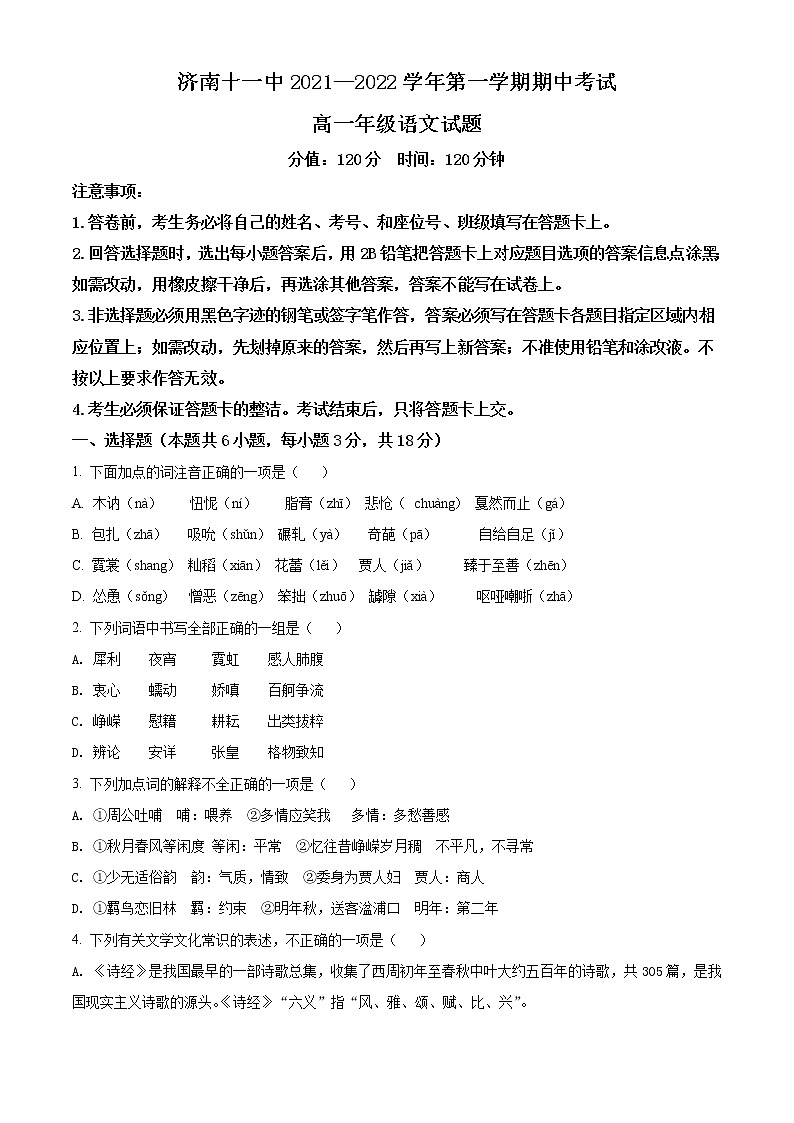2022济南十一中高一上学期期中考试语文试题含解析01