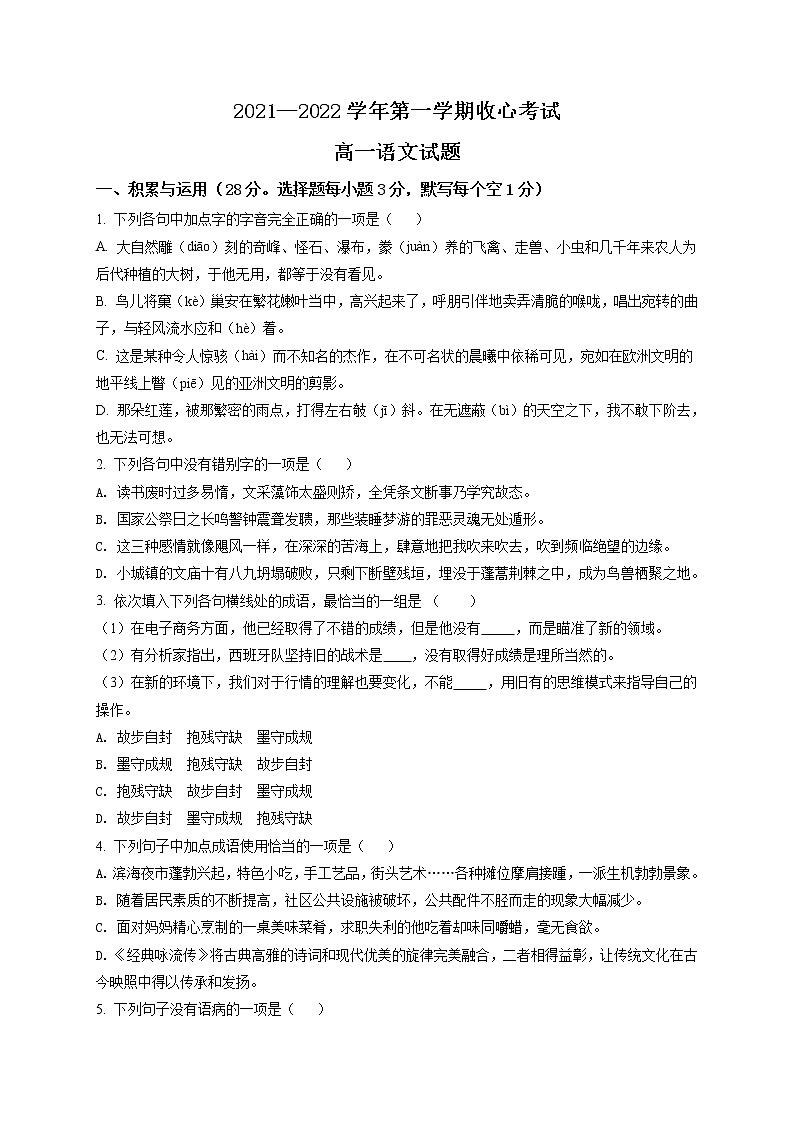 2022潍坊四中高一上学期开学收心考试语文试题含解析01