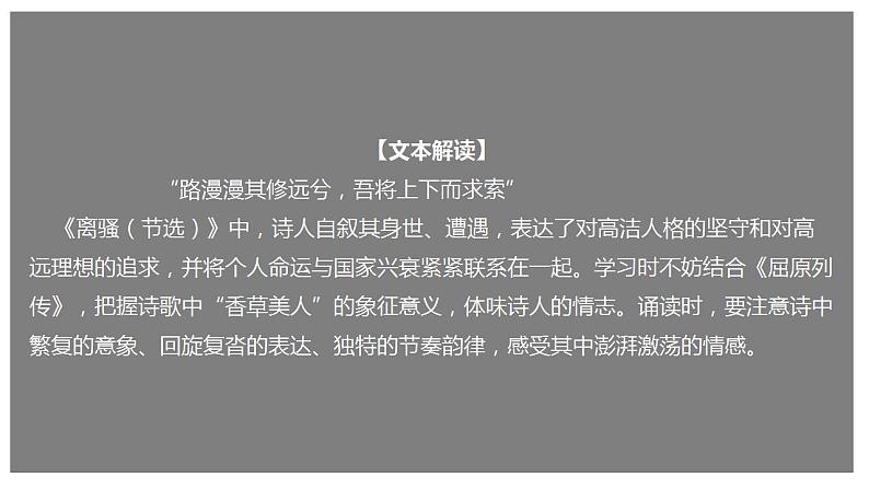 2021-2022学年统编版高中语文选择性必修下册1.2《离骚（节选)》课件61张01