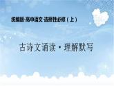 2022-2023學(xué)年統(tǒng)編版高中語文選擇性必修上冊古詩文誦讀·理解默寫 課件27張