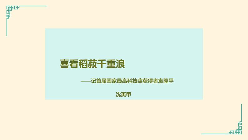 2022-2023学年统编版高中语文必修上册4.1《喜看稻菽千重浪》课件24张第2页