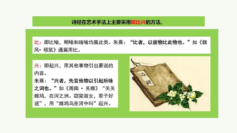 2022-2023学年高中语文统编版必修上册6.《芣苢》《插秧歌》课件28张07