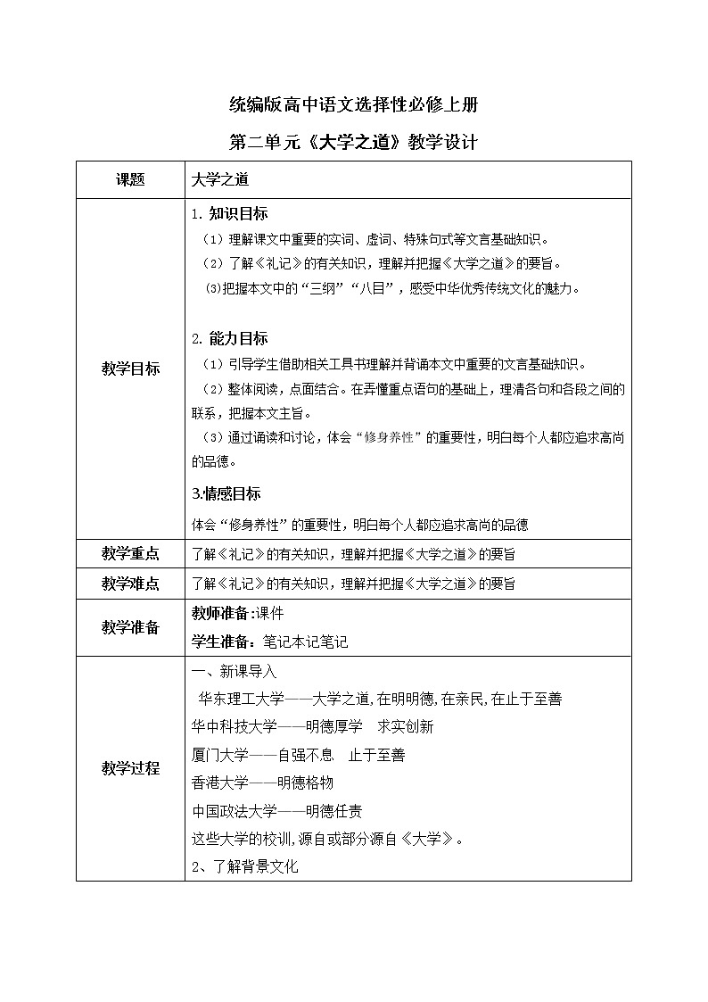1.5.2《大学之道》教学设计第1页