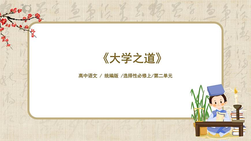1.5.2《大学之道》课件第1页