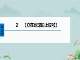 2022-2023学年统编版高中语文必修上册2.1《立在地球边上放号》课件26张