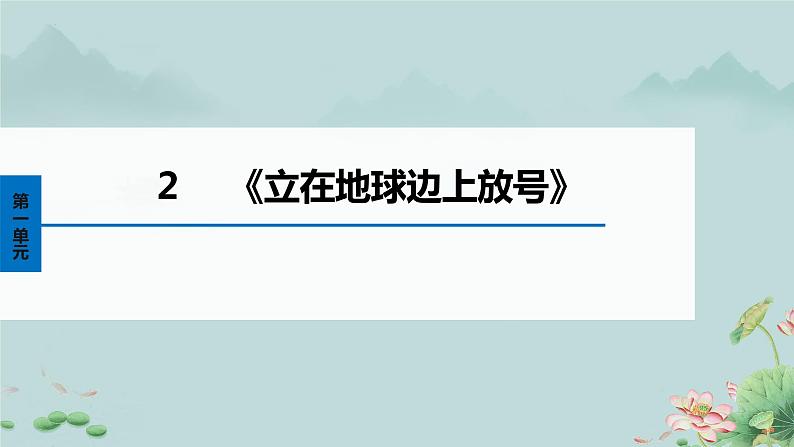 2022-2023学年统编版高中语文必修上册2.1《立在地球边上放号》课件26张第1页