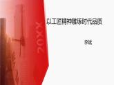 5《以工匠精神雕琢时代品质》课件31张+2022-2023学年统编版高中语文必修上册