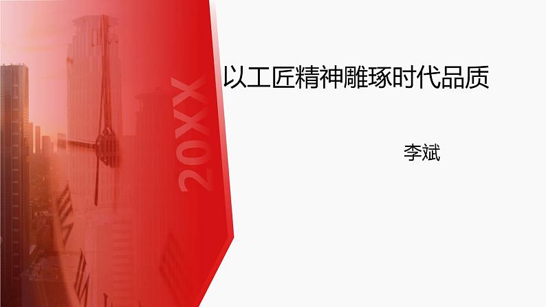 5《以工匠精神雕琢时代品质》课件31张+2022-2023学年统编版高中语文必修上册第1页