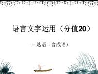 2023届高考语文复习：语言文字运用之成语+课件43张