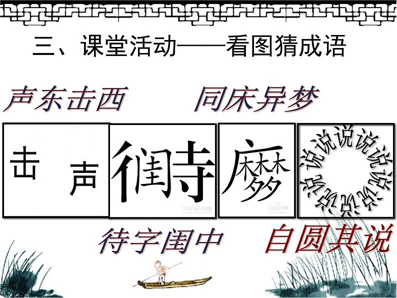 2023届高考语文复习：语言文字运用之成语+课件43张第7页