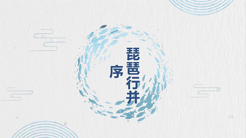 8.3《琵琶行（并序）》课件34张+2022-2023学年统编版高中语文必修上册第1页