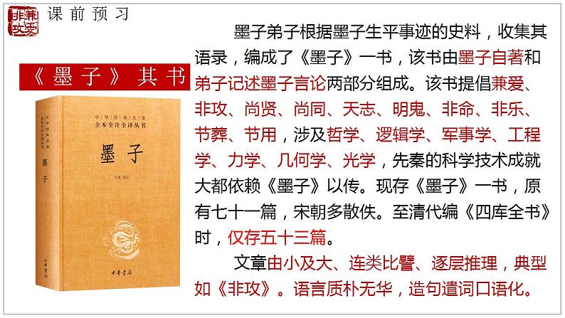 2022-2023学年统编版高中语文选择性必修上册7《兼爱》课件50张08