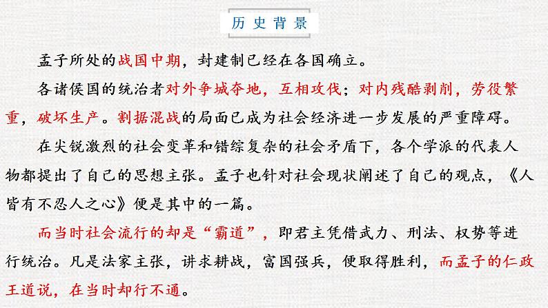 2022-2023学年统编版高中语文选择性必修上册5.3《人皆有不忍人之心》课件37张第2页